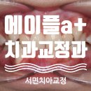 에이플치과교정과치과의원 이미지
