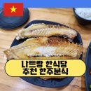한주분식 | 나트랑 한식당 추천 한주분식 : 옥돔구이 카톡 예약 김치찌개 후기
