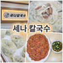 칼국수랑김치 | 오산대역 맛집 세나칼국수 자가제면 바지락 칼국수 고기김치전 맛집 솔직 후기!