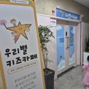 광주 동천동 무인 키즈카페 우리별키즈카페 내돈내산 후기