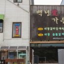 일동현대공업사 | 포천맛집, 포천이동갈비맛집 백년애가든에서 밥한끼 후기
