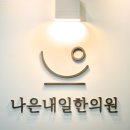 나은내일한의원 | 송도 나은내일 한의원 외부 간판 및 시계탑 설계 사례