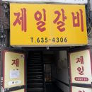 양정빌딩(창전동) | 이천 전현무계획3 맛집 제일갈비 방문 후기 (주차팁)
