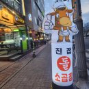 진접 돌 소곱창