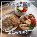 동래식품 | 부산 동래역 맛집 진한 카레가 일품 요코 동래본점 방문후기