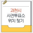 과천동주민센터 내 | 2026 과천시 지방선거 사전투표소 가까운곳 위치찾기
