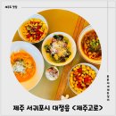 제주고로 | 제주 서귀포시 맛집 제주고로 예약 방법 이용 후기