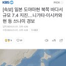 실시간 일본 뉴스에서 도망가라고 긴급속보 때림 이미지