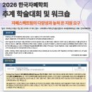 [등록/교통비지원] (선착순마감)26년 한국자폐학회 추계 학술대회 및 워크숍 참여 학부생 모집 안내 이미지