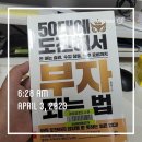 50대에 도전해서 돈 버는 습관, 수입 창출, 노후 준비까지 부자 되는 법(2)-서미숙 지음 : 오늘까지...