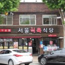서울식육식당 이미지