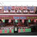 문화축산 정육마트