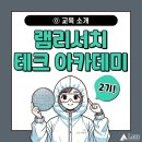 [공지] [Lam Research Tech Academy 2기] ⓿ 교육 소개
