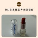 써니농산물 | [내돈내산] 써니콘 온리 포 유 버터 립밤 02 킨다코랄 : 끈적임 없고 촉촉한 웜톤 비건 립밤 후기