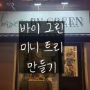 바이그린(by.green)