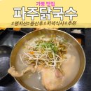 닭이랑 국수랑 | 명지산 하산 후 저녁 맛집, 파주닭국수 닭칼국수 탕수육 먹고 온 후기