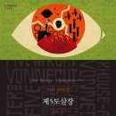 세계문학전집 시리즈 제5도살장 (Slaughterhouse-Five) 이미지