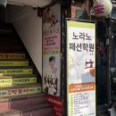 염주옷수선점리폼전문 | 옷만들기 원데이클래스 ‘노라노패션학원’ 봉제학원