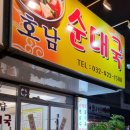 호남순대