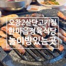 한마음정육식당 오창2산단점 | 오창2산단 놀이방 있는 고기집 한마음정육식당 오창2산단점