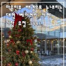 기동반-12 | 부산 기장 유정 1995 ㅣ 마운틴뷰에 눈내리는 대형 베이커리카페