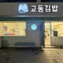 이마트24 강릉노암점 | 강릉 김밥 맛집 &#34; 교동김밥 &#34; 방문기 여행코스 추천