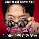 (주)무비락 | 권상우 최원섭 하트맨 후기, 히트맨 아니고 하트맨입니다