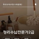 [국비] 정리수납전문가 2급 자격증 취득 과정 / 오후 / 24.09.23 | [평생교육과정(사회문화)] 정리수납전문가2급(속성반)