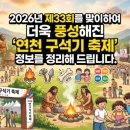 제33회 전국국악경연대회 개최 | 2026년 제33회를 맞이하여 더욱 풍성해진 '연천 구석기 축제' 정보를 정리해 드립니다.