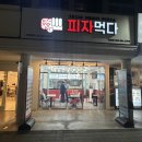 피자먹다 하양점