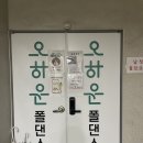오하운폴댄스학원 이미지