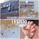 네일510
