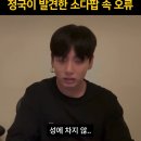 BTS 정국이 찾은 소다팝 가사 오류 이미지