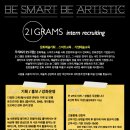 [21그램] BE SMART, BE ARTISTIC! 주식회사 21그램에서 문화콘텐츠기획 / 홍보 / 강좌운영을 진행할 인턴을 모집합니다 이미지