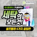 워시플레이스셀프빨래방 - 경주시 충효녹지길 54-17 | 워시플레이스셀프빨래방
