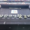 남한산성왕갈비 이미지