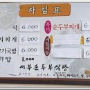 서부순두부식당 이미지