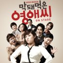 [부산MBC] 3.17~18일 김현숙 전회 출연!! 국내 최초 오피스 뮤지컬 ＜막돼먹은 영애씨＞ 조기예매 30% 할인 놓치지 마세요~ 이미지