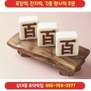 효덕떡집