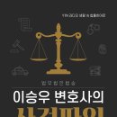 ＜신간＞ 법적인 어려움을 해결해줄 생활 속 법률히어로 「이승우 변호사의 사건파일」 (이승우 외 24인 공저 / 보민출판사 펴냄) 이미지