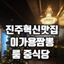 충무공동16 | 진주혁신도시 충무공동 룸식당 추천 이가용짬뽕 중식당 맛집 룸식당 상견례장소 소규모돌잔치 장소