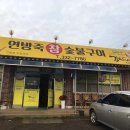 연방죽참숯불구이