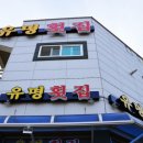 유명횟집 이미지