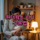 아이트리윅스(주) | 원더윅스 시기와 증상, 뜻·기간 계산법