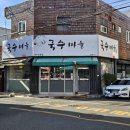 국수마을 - 서구 평리동 | 국수마을