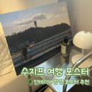 수지프 포스터 | 감성 가득한 인테리어 포스터 | 수지프 여행 포스터 솔후기