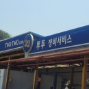 투투정비대운 이미지