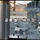 셀세모문경점 공룡셀프세차장 | <스노우폼/왁스/하부세차>공룡셀프세차장과 함께 연휴
