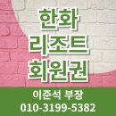 한화회원권거래소 | 한화리조트 회원권 가격 혜택 후기 설악쏘라노 해운대 경주 제주 거제 등