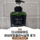 허브클리닉 | 미네랄과 영양성분 가득한 TC-7 다시마 씨위드 허브 두피 클리닉 샴푸 후기